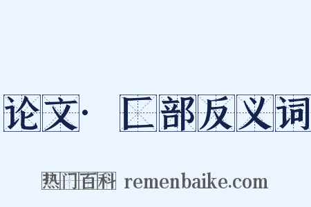 论文·匚部反义词是什么意思的图片